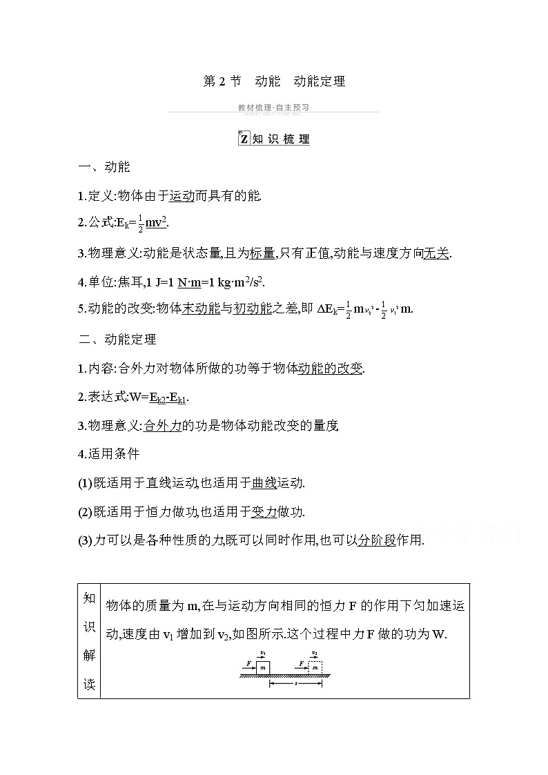 2021高考物理鲁科版一轮复习教师用书：第四章第2节　动能　动能定理01