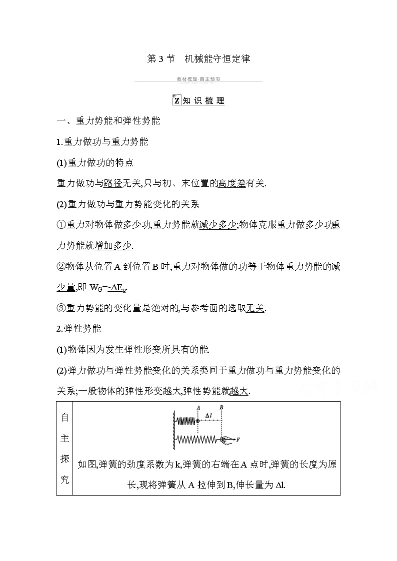 2021高考物理鲁科版一轮复习教师用书：第四章第3节　机械能守恒定律第1页