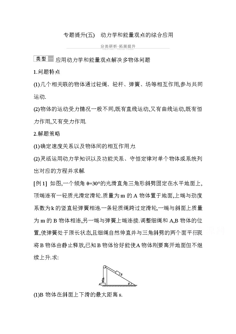 2021高考物理鲁科版一轮复习教师用书：第四章专题提升（五）　动力学和能量观点的综合应用01