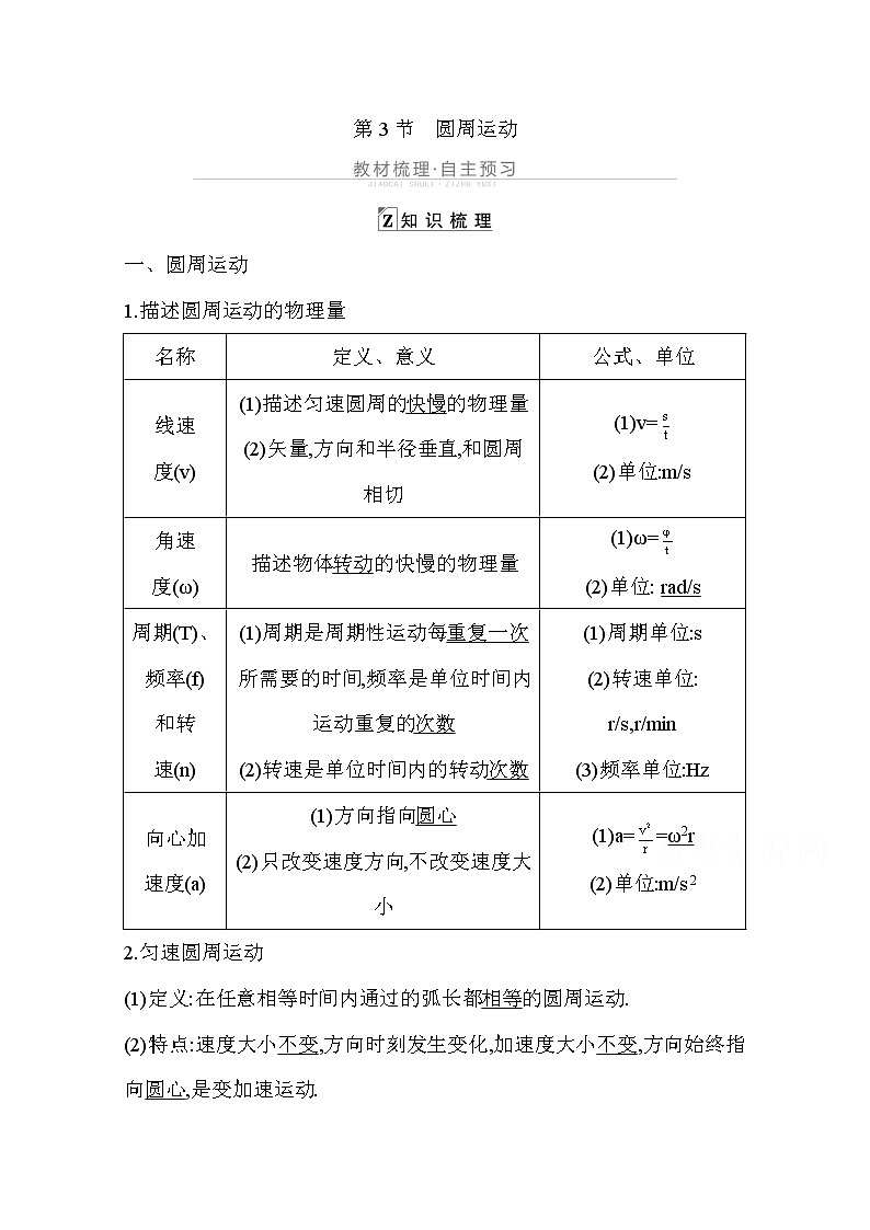 2021高考物理鲁科版一轮复习教师用书：第五章第3节　圆周运动01