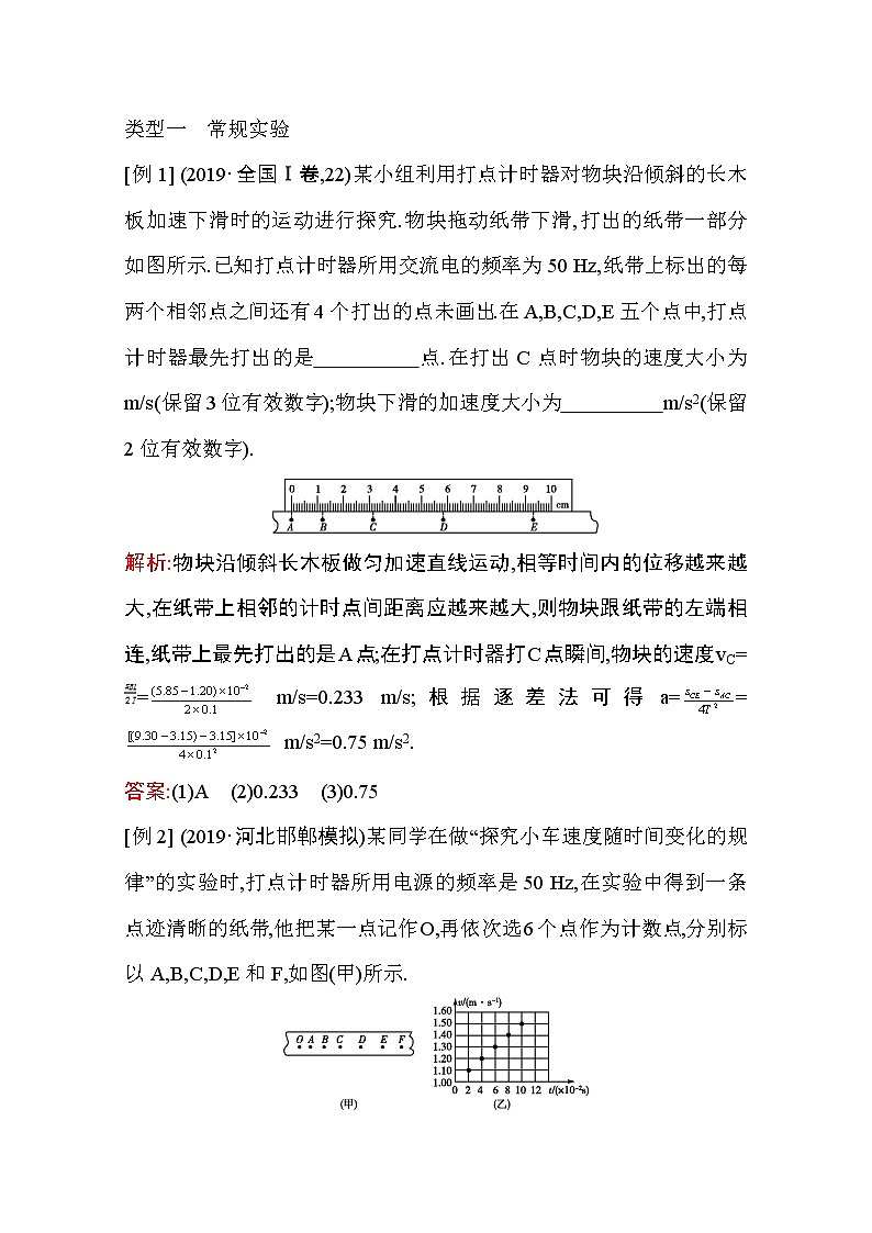 2021高考物理鲁科版一轮复习教师用书：第一章实验一　研究匀变速直线运动02