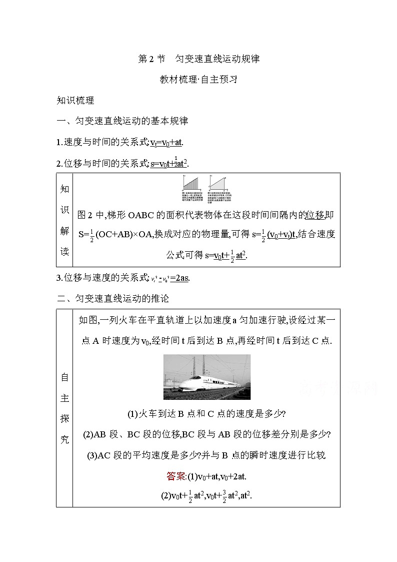 2021高考物理鲁科版一轮复习教师用书：第一章第2节　匀变速直线运动规律01