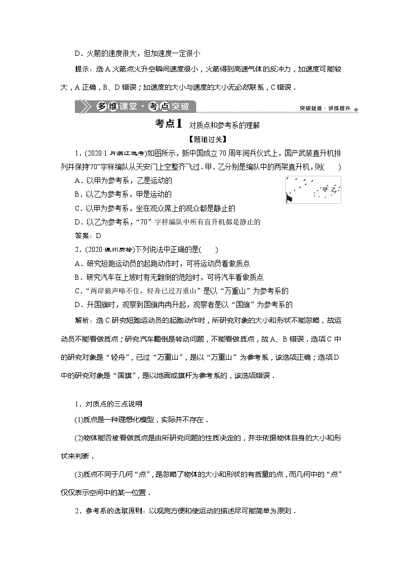 2021版浙江新高考选考物理一轮复习教师用书：1第一章　1第1节　描述运动的基本概念03