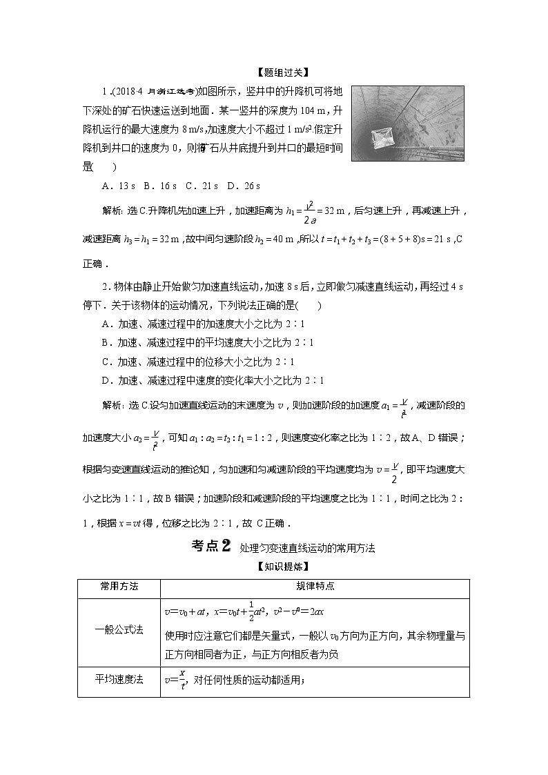 2021版浙江新高考选考物理一轮复习教师用书：1第一章　2第2节　匀变速直线运动的规律及应用第3页