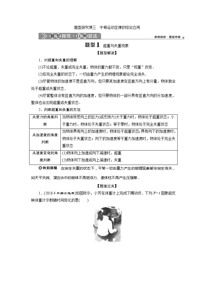 2021版浙江新高考选考物理一轮复习教师用书：3第三章　4题型探究课三　牛顿运动定律的综合应用第1页