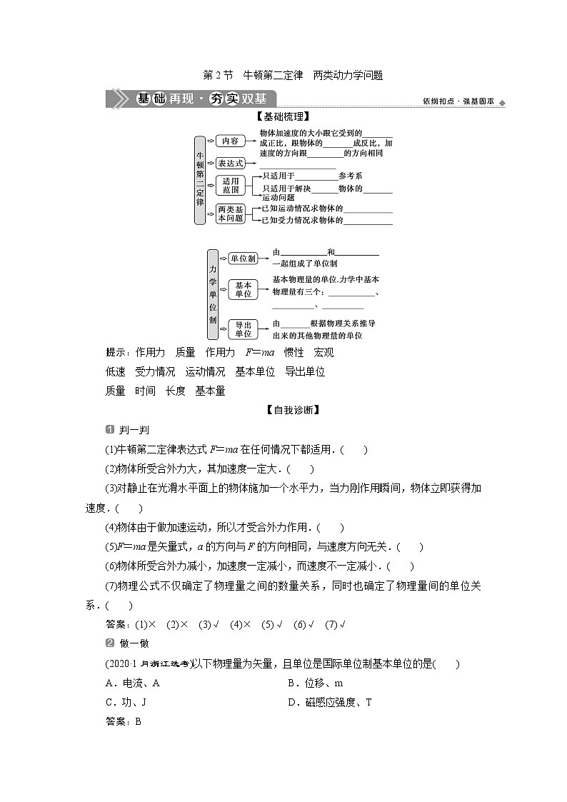 2021版浙江新高考选考物理一轮复习教师用书：3第三章　2第2节　牛顿第二定律　两类动力学问题01