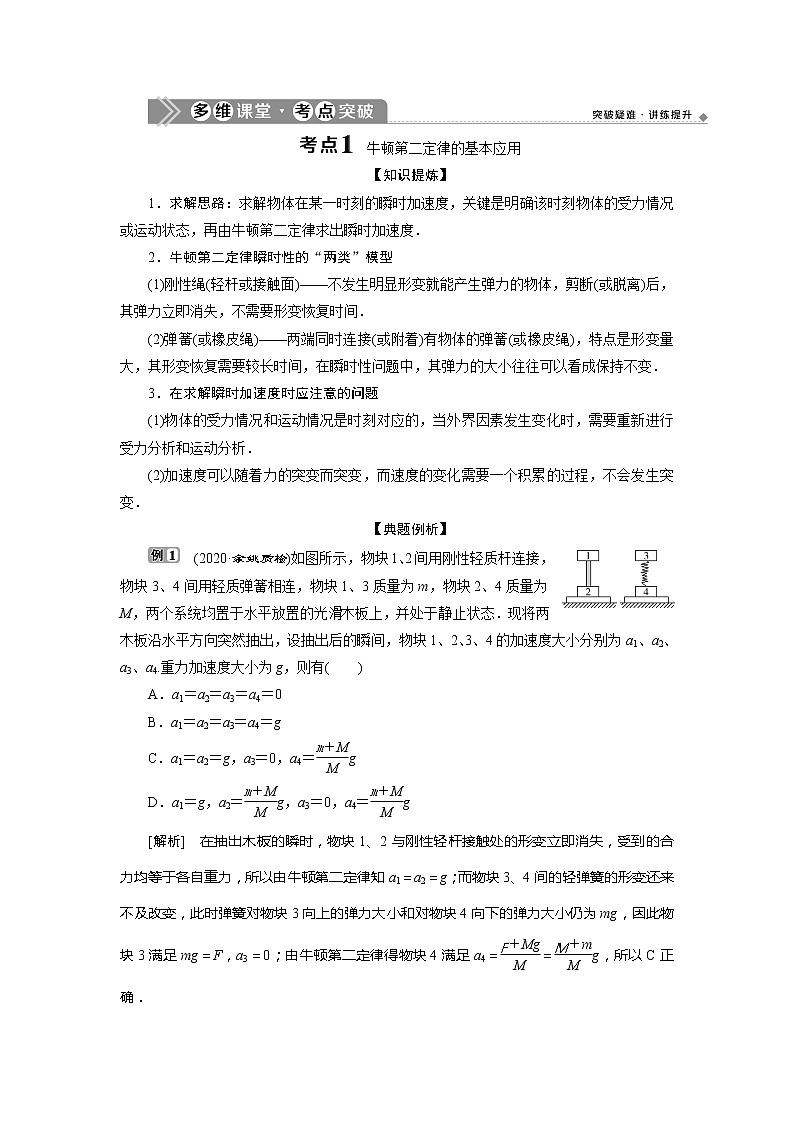 2021版浙江新高考选考物理一轮复习教师用书：3第三章　2第2节　牛顿第二定律　两类动力学问题02