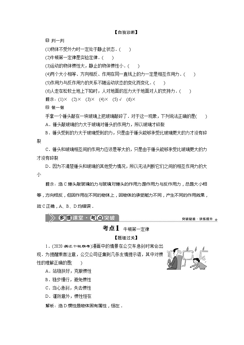 2021版浙江新高考选考物理一轮复习教师用书：3第三章　1第1节　牛顿第一定律　牛顿第三定律02