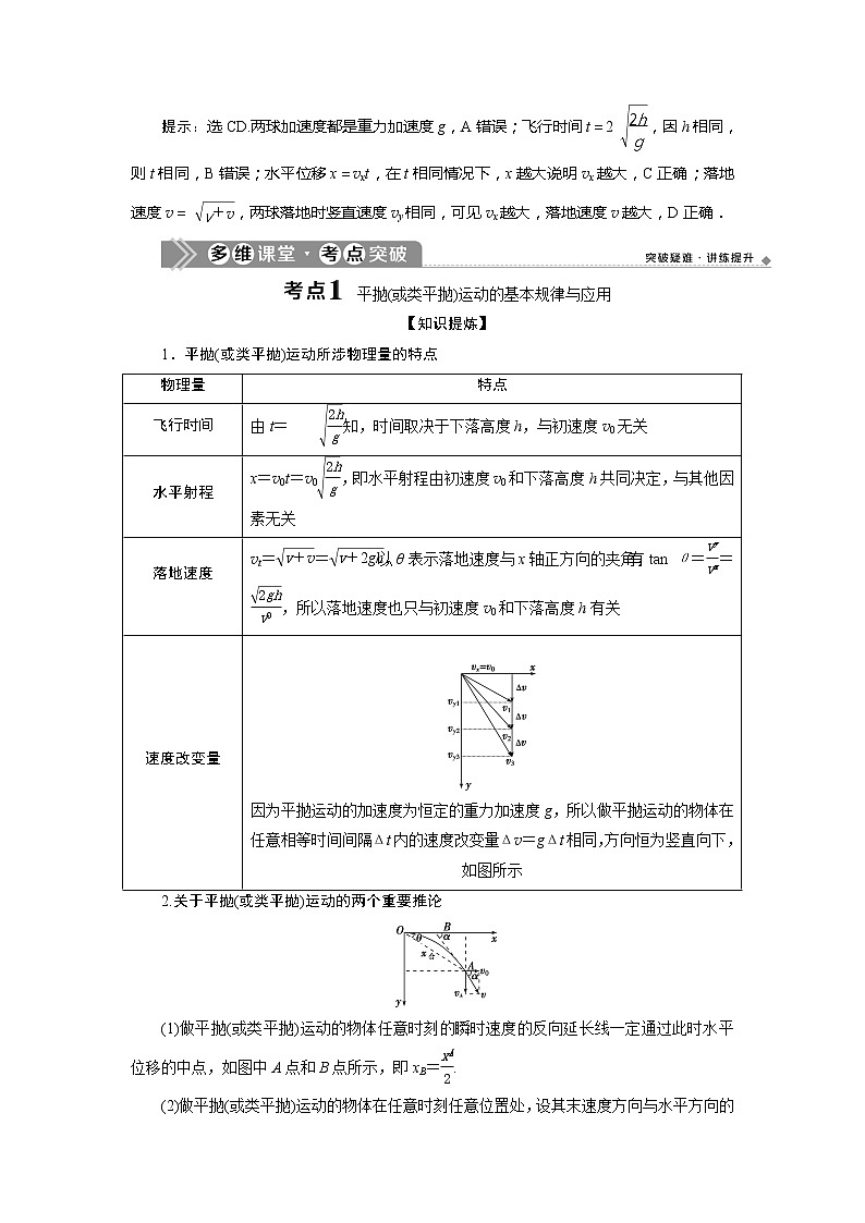 2021版浙江新高考选考物理一轮复习教师用书：5第四章　2第2节　抛体运动02