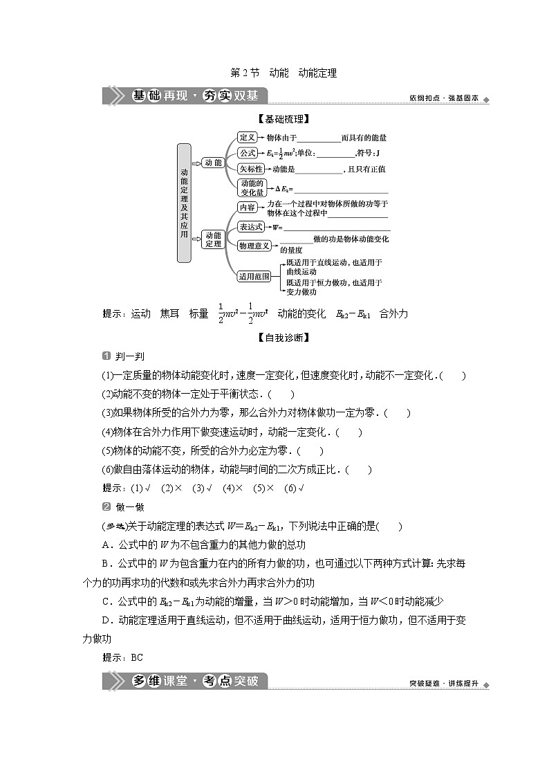 2021版浙江新高考选考物理一轮复习教师用书：6第五章　2第2节　动能　动能定理01