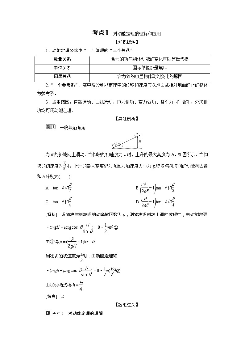 2021版浙江新高考选考物理一轮复习教师用书：6第五章　2第2节　动能　动能定理02