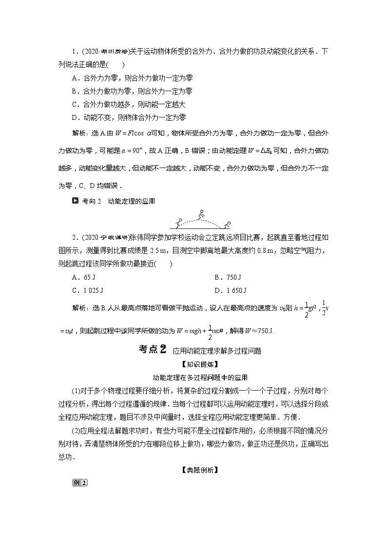 2021版浙江新高考选考物理一轮复习教师用书：6第五章　2第2节　动能　动能定理03