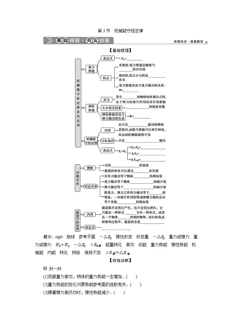 2021版浙江新高考选考物理一轮复习教师用书：6第五章　3第3节　机械能守恒定律01