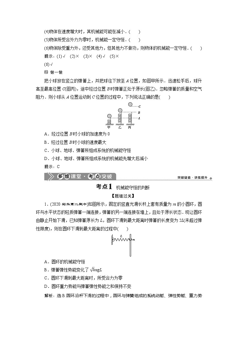 2021版浙江新高考选考物理一轮复习教师用书：6第五章　3第3节　机械能守恒定律02