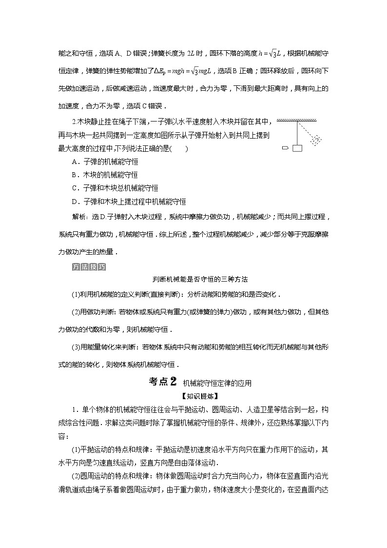2021版浙江新高考选考物理一轮复习教师用书：6第五章　3第3节　机械能守恒定律03
