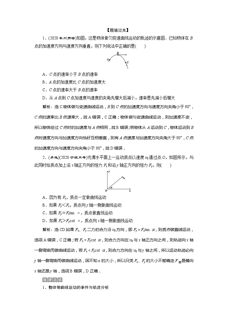 2021版浙江新高考选考物理一轮复习教师用书：5第四章　1第1节　曲线运动　运动的合成与分解03