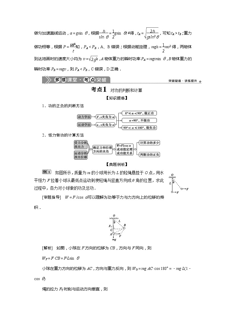 2021版浙江新高考选考物理一轮复习教师用书：6第五章　1第1节　功和功率第3页