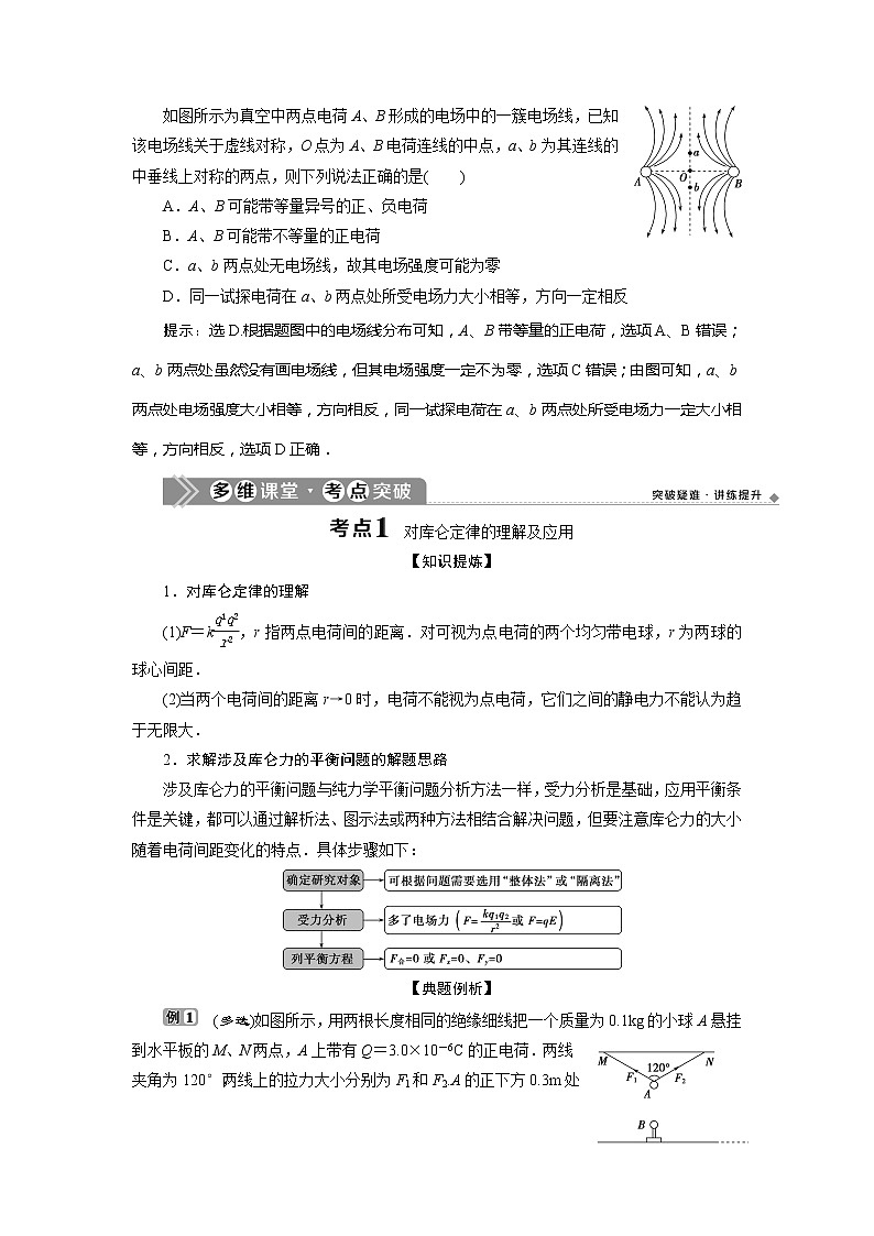 2021版浙江新高考选考物理一轮复习教师用书：8第六章　1第1节　电场力的性质第3页