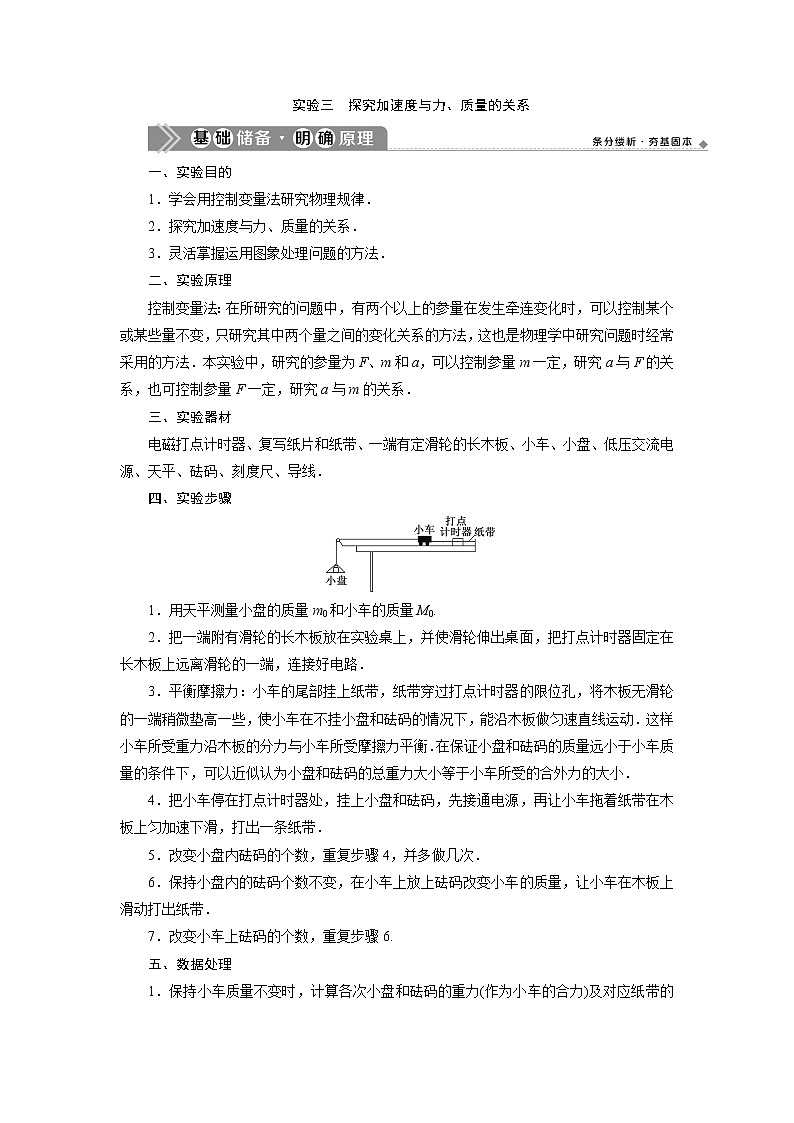 2021版浙江新高考选考物理一轮复习教师用书：4实验微讲座1　3实验三　探究加速度与力、质量的关系第1页