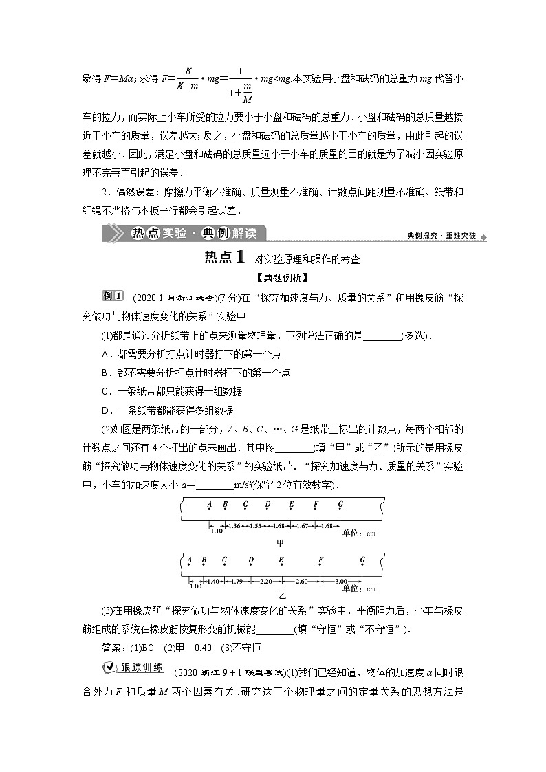 2021版浙江新高考选考物理一轮复习教师用书：4实验微讲座1　3实验三　探究加速度与力、质量的关系第3页