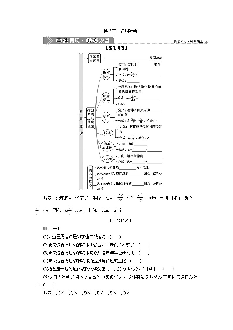 2021版浙江新高考选考物理一轮复习教师用书：5第四章　3第3节　圆周运动01