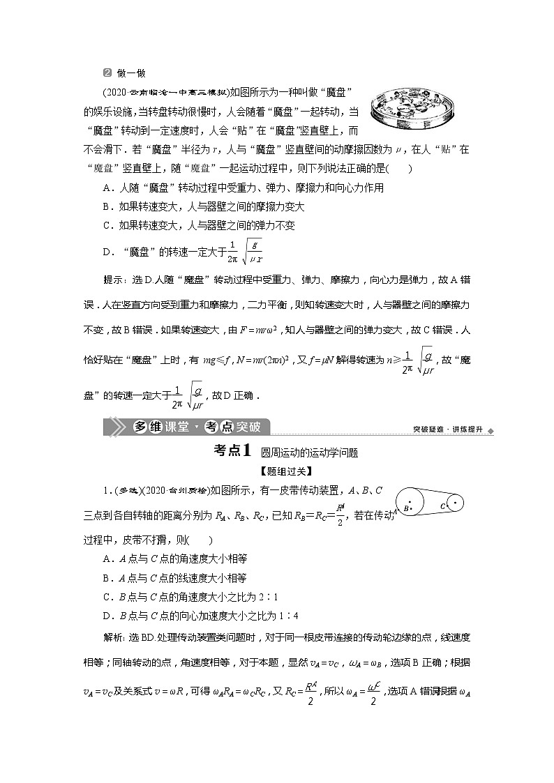 2021版浙江新高考选考物理一轮复习教师用书：5第四章　3第3节　圆周运动02