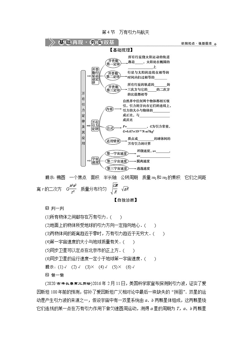 2021版浙江新高考选考物理一轮复习教师用书：5第四章　4第4节　万有引力与航天01
