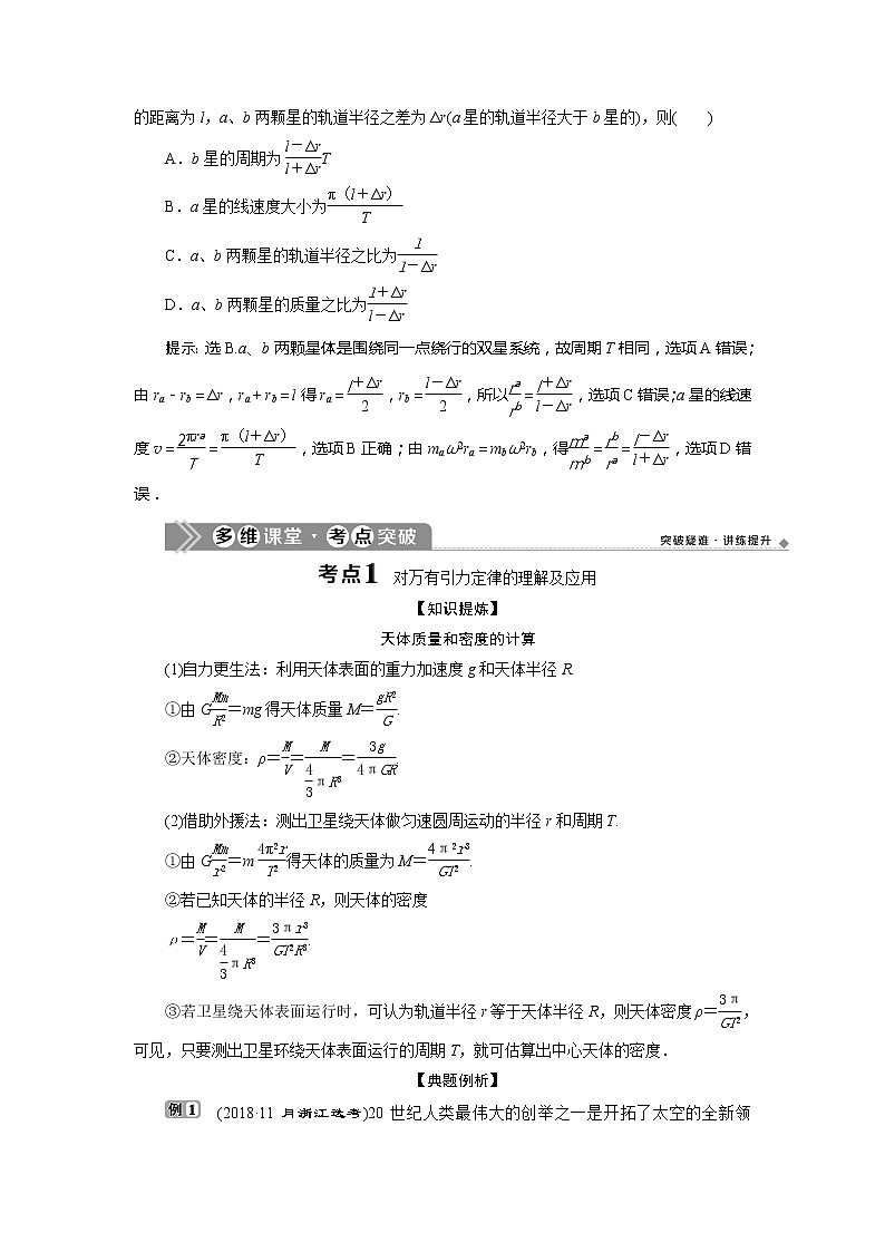 2021版浙江新高考选考物理一轮复习教师用书：5第四章　4第4节　万有引力与航天02