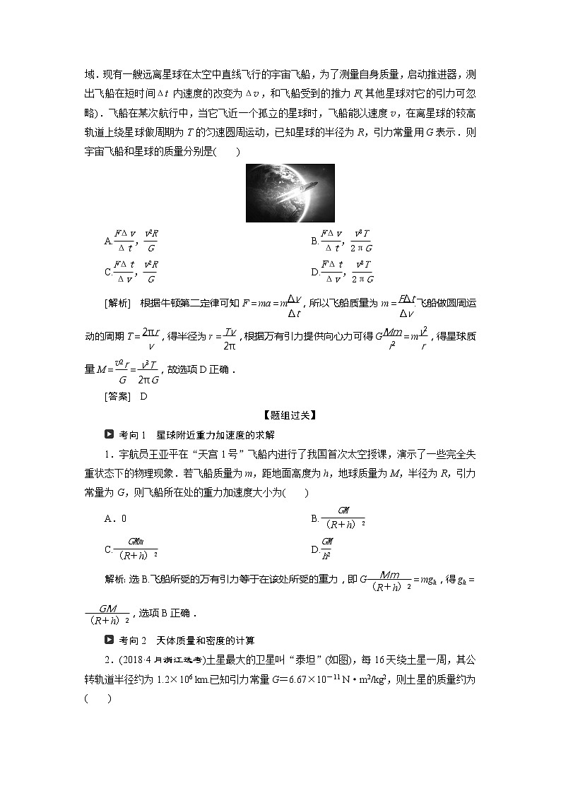 2021版浙江新高考选考物理一轮复习教师用书：5第四章　4第4节　万有引力与航天03