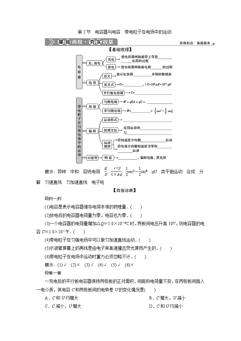 2021版浙江新高考选考物理一轮复习教师用书：8第六章　3第3节　电容器与电容　带电粒子在电场中的运动第1页