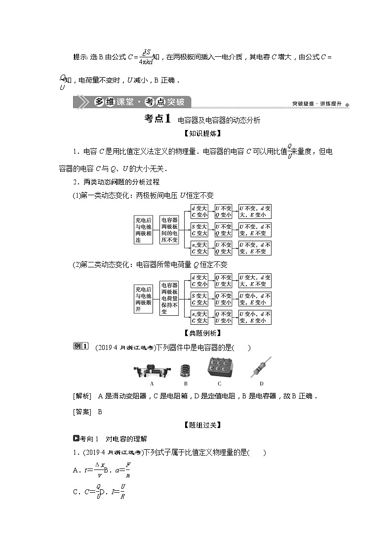 2021版浙江新高考选考物理一轮复习教师用书：8第六章　3第3节　电容器与电容　带电粒子在电场中的运动第2页