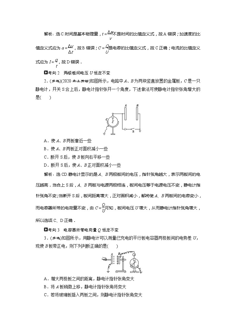 2021版浙江新高考选考物理一轮复习教师用书：8第六章　3第3节　电容器与电容　带电粒子在电场中的运动第3页