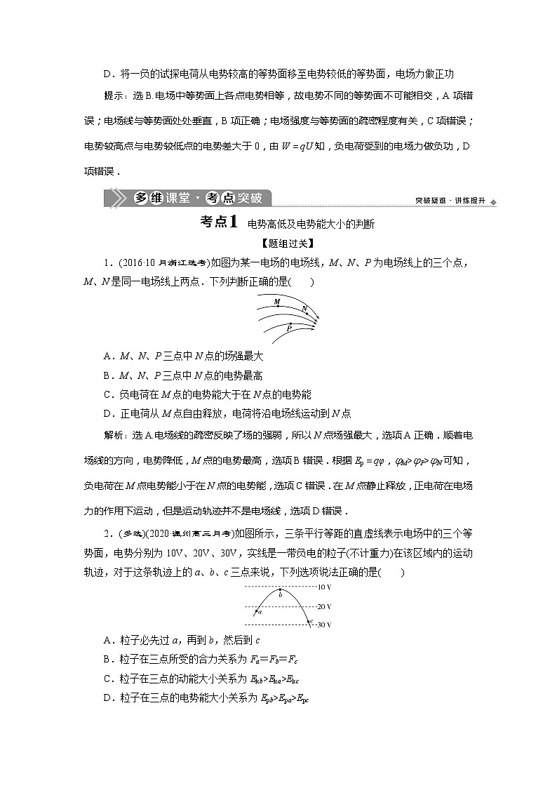 2021版浙江新高考选考物理一轮复习教师用书：8第六章　2第2节　电场能的性质第2页