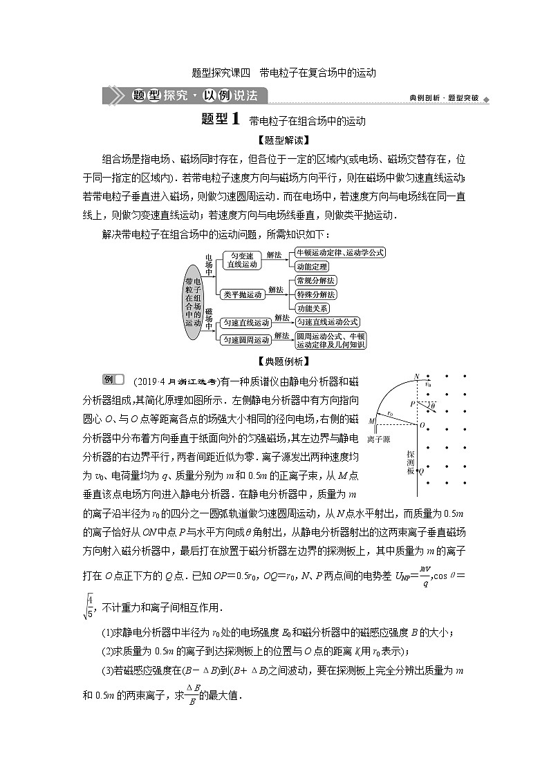 2021版浙江新高考选考物理一轮复习教师用书：10第八章　3题型探究课四　带电粒子在复合场中的运动01