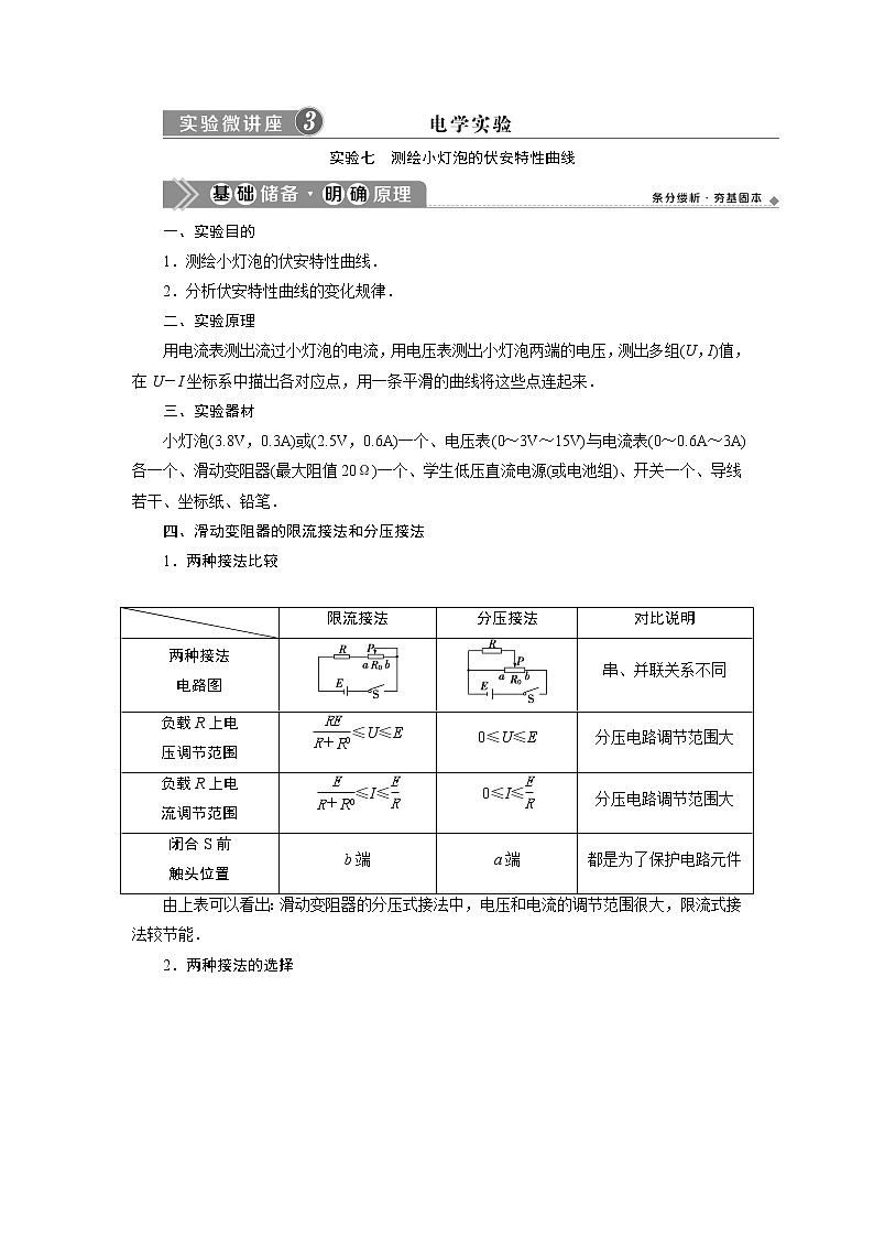 2021版浙江新高考选考物理一轮复习教师用书：11实验微讲座31实验七　测绘小灯泡的伏安特性曲线01