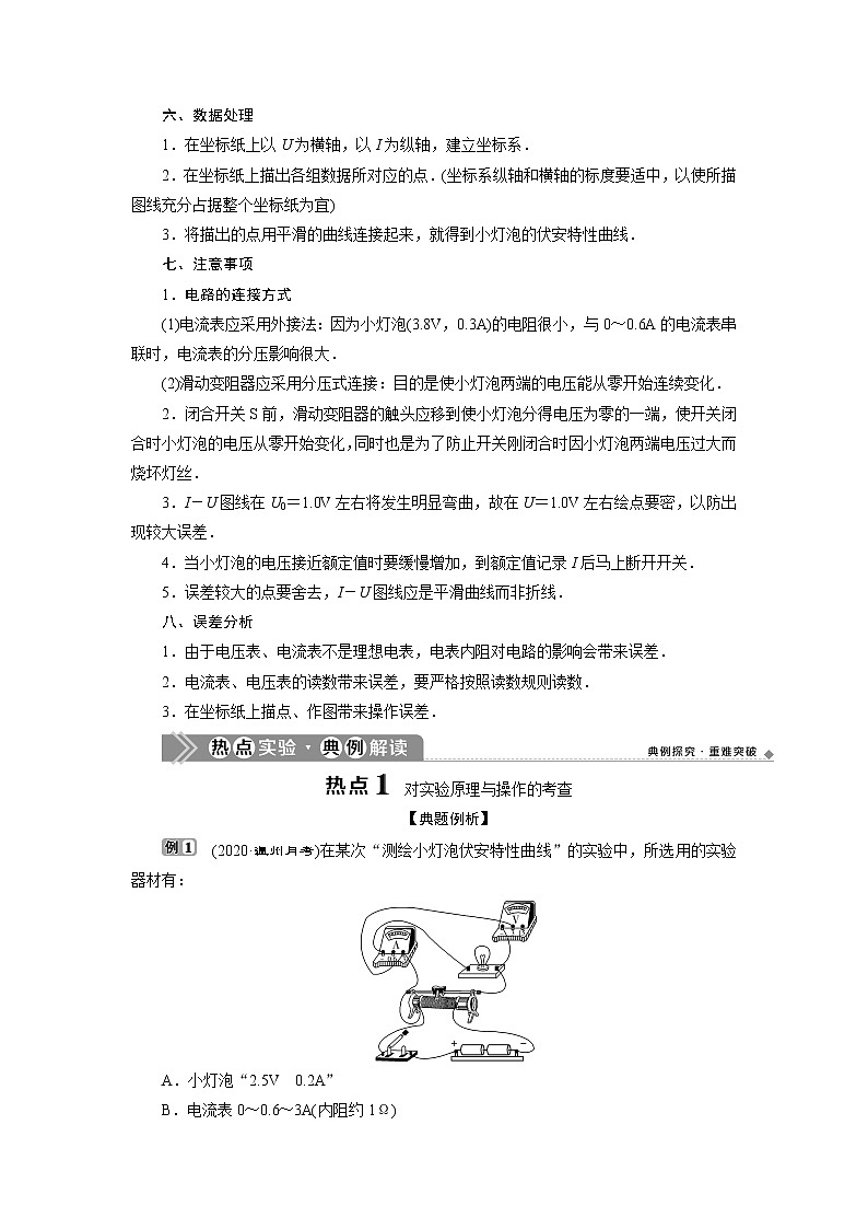 2021版浙江新高考选考物理一轮复习教师用书：11实验微讲座31实验七　测绘小灯泡的伏安特性曲线03