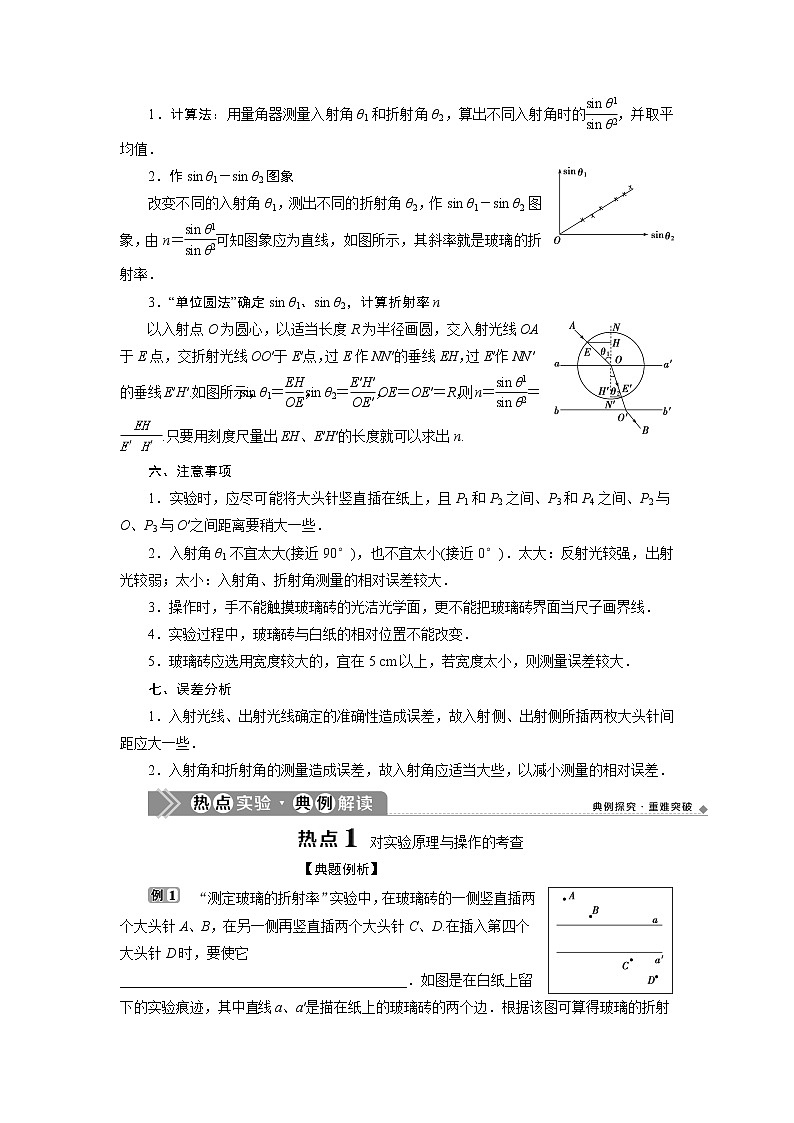2021版浙江新高考选考物理一轮复习教师用书：16实验微讲座4　2实验十二　测定玻璃的折射率第2页