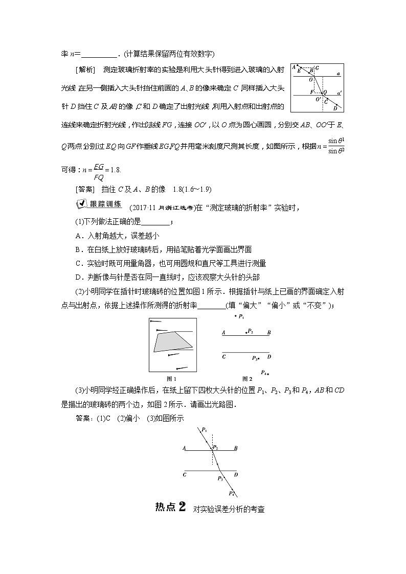 2021版浙江新高考选考物理一轮复习教师用书：16实验微讲座4　2实验十二　测定玻璃的折射率第3页