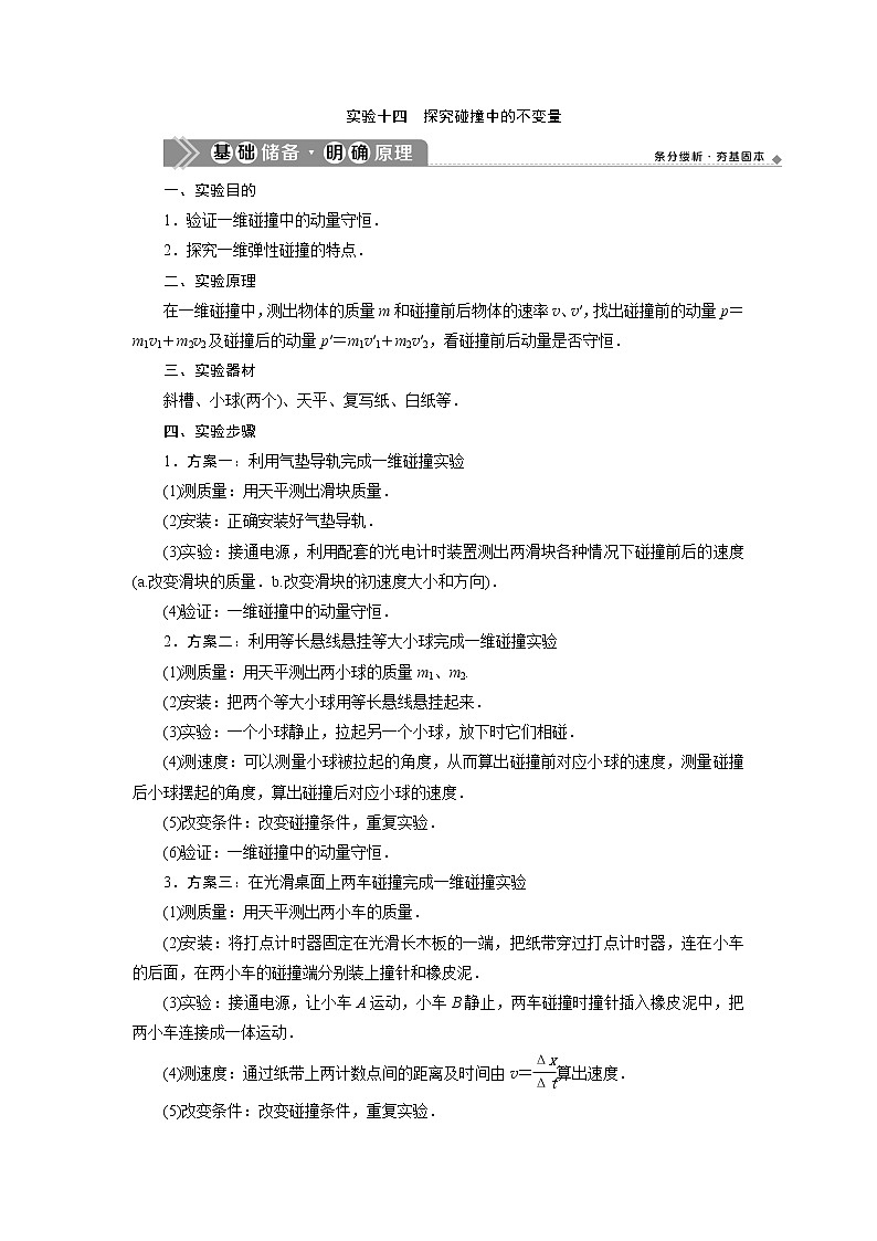 2021版浙江新高考选考物理一轮复习教师用书：16实验微讲座4　4实验十四　探究碰撞中的不变量第1页