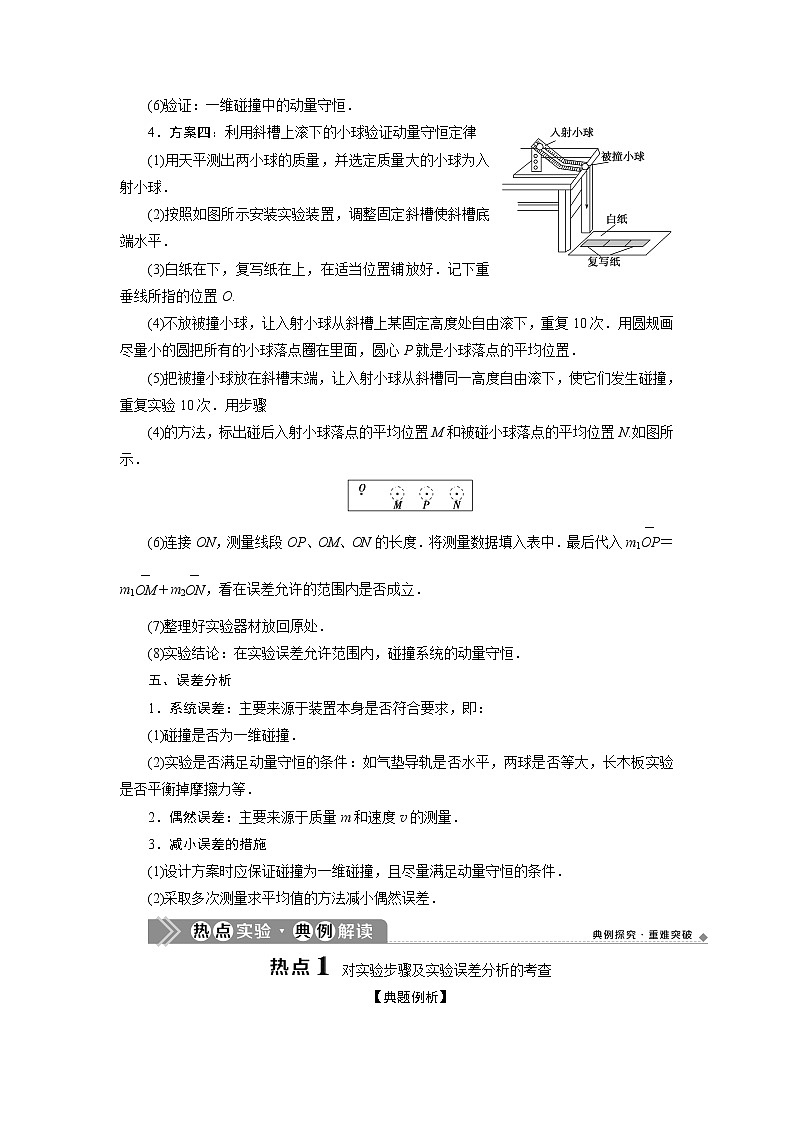 2021版浙江新高考选考物理一轮复习教师用书：16实验微讲座4　4实验十四　探究碰撞中的不变量第2页