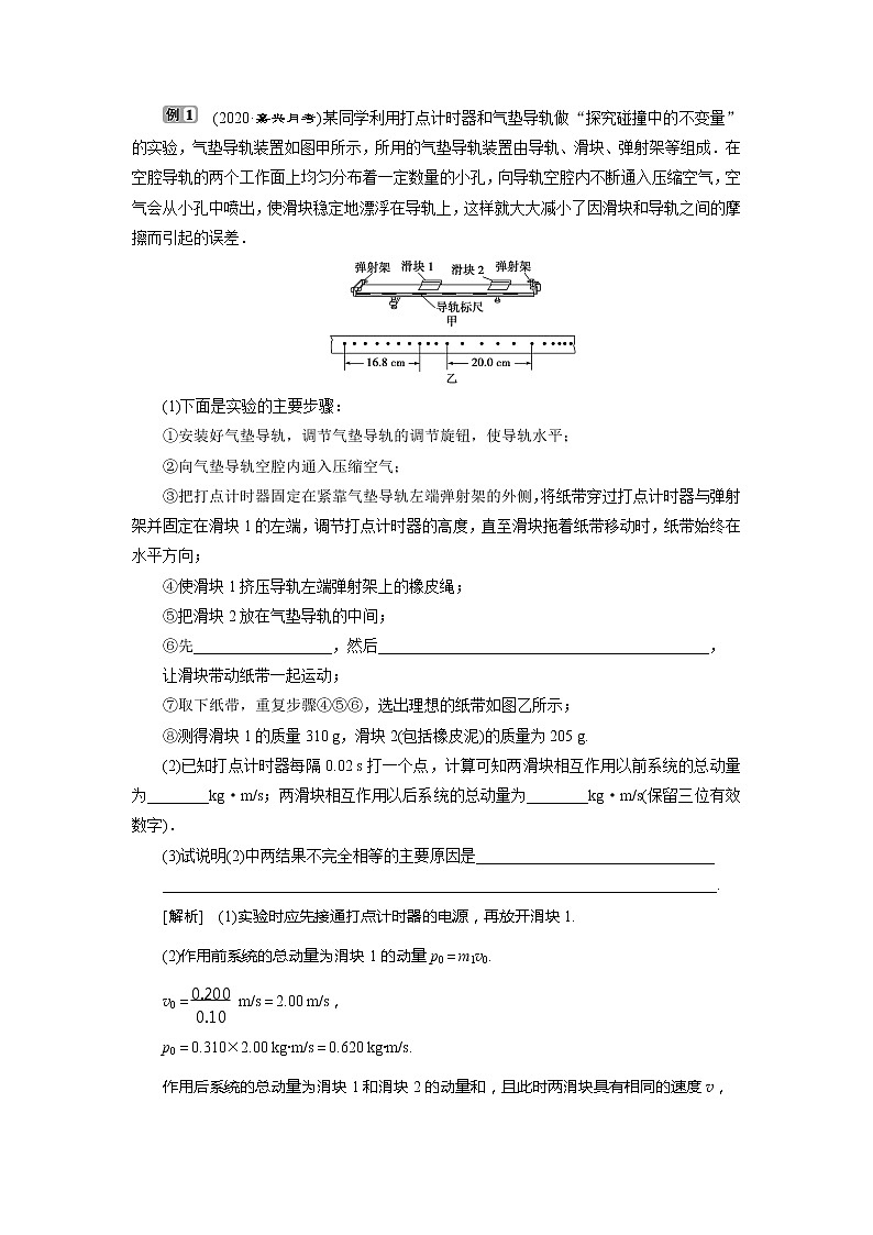 2021版浙江新高考选考物理一轮复习教师用书：16实验微讲座4　4实验十四　探究碰撞中的不变量第3页