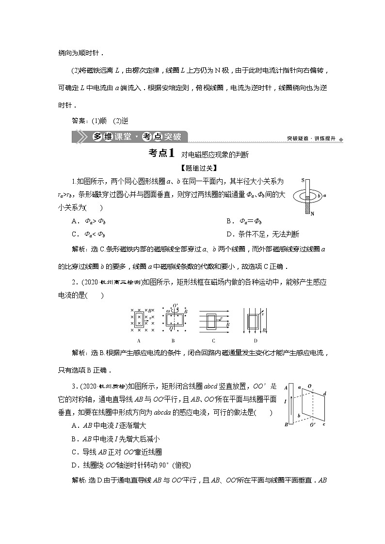 2021版浙江新高考选考物理一轮复习教师用书：12第九章　1第1节　电磁感应现象　楞次定律03
