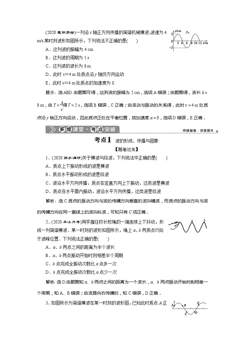 2021版浙江新高考选考物理一轮复习教师用书：13第十章　2第2节　机械波02