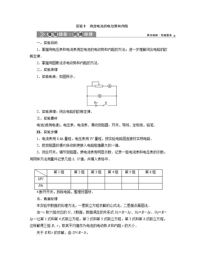 2021版浙江新高考选考物理一轮复习教师用书：11实验微讲座34实验十　测定电池的电动势和内阻01