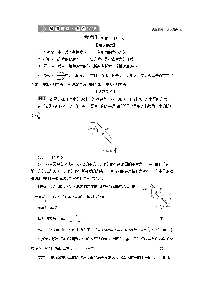 2021版浙江新高考选考物理一轮复习教师用书：14第十一章　1第1节　光的折射　全反射03