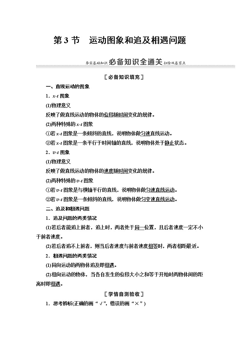 2021版江苏高考物理一轮复习讲义：第1章第3节　运动图象和追及相遇问题第1页
