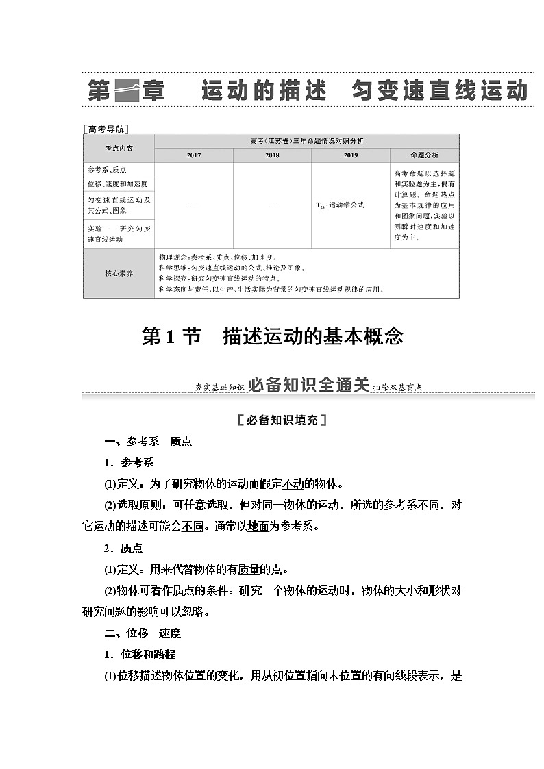 2021版江苏高考物理一轮复习讲义：第1章第1节　描述运动的基本概念第1页