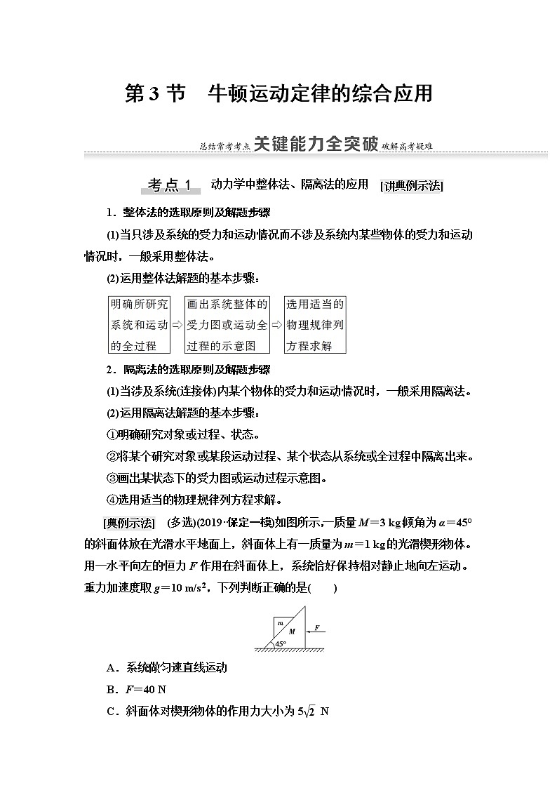2021版江苏高考物理一轮复习讲义：第3章第3节　牛顿运动定律的综合应用01