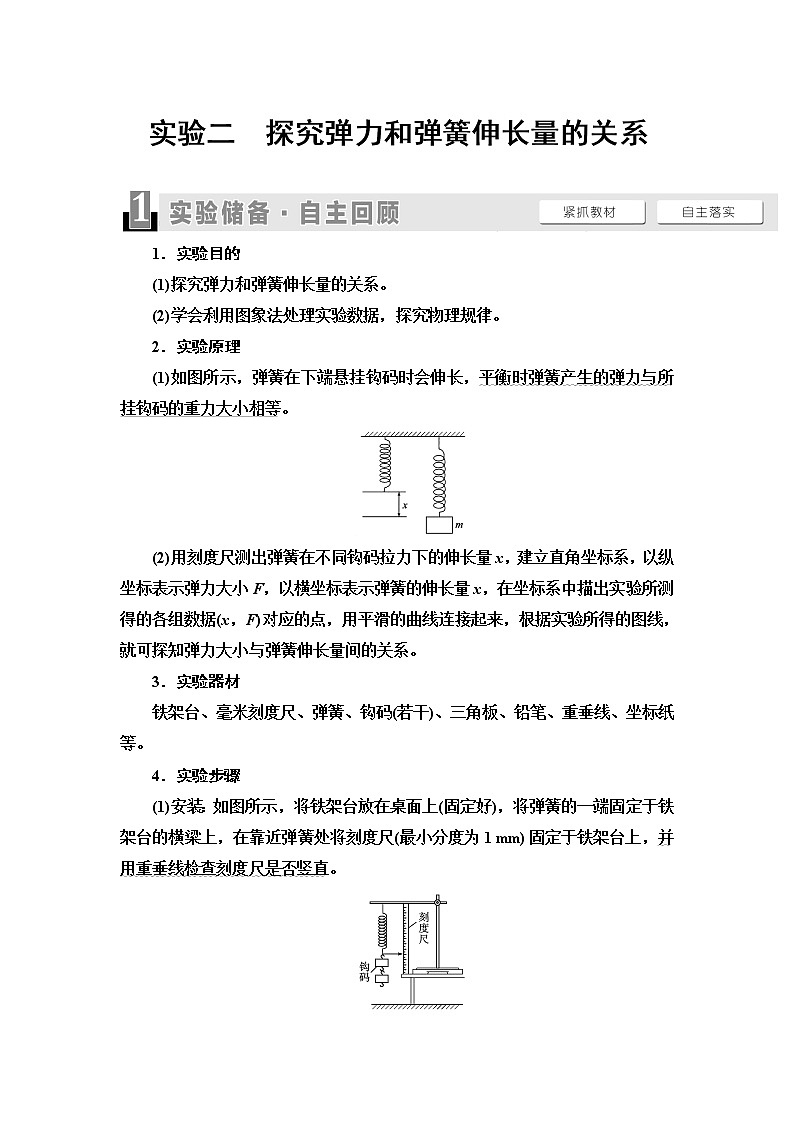 2021版江苏高考物理一轮复习讲义：第2章实验2　探究弹力和弹簧伸长量的关系第1页