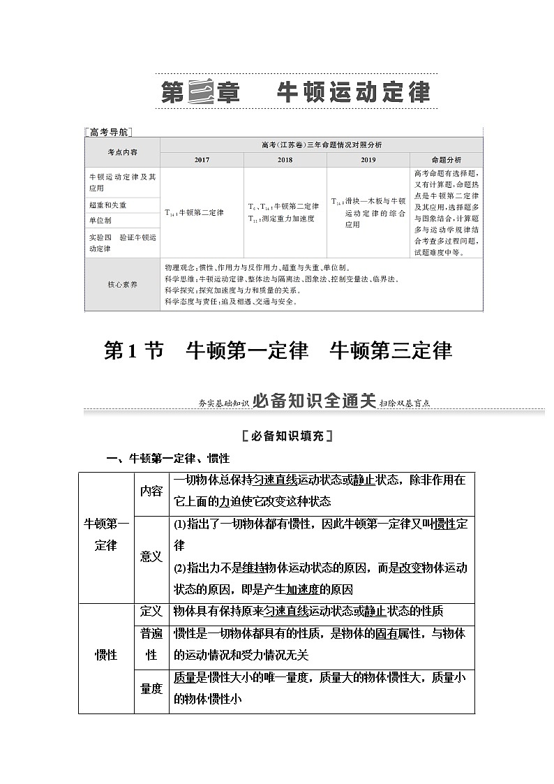 2021版江苏高考物理一轮复习讲义：第3章第1节　牛顿第一定律　牛顿第三定律01